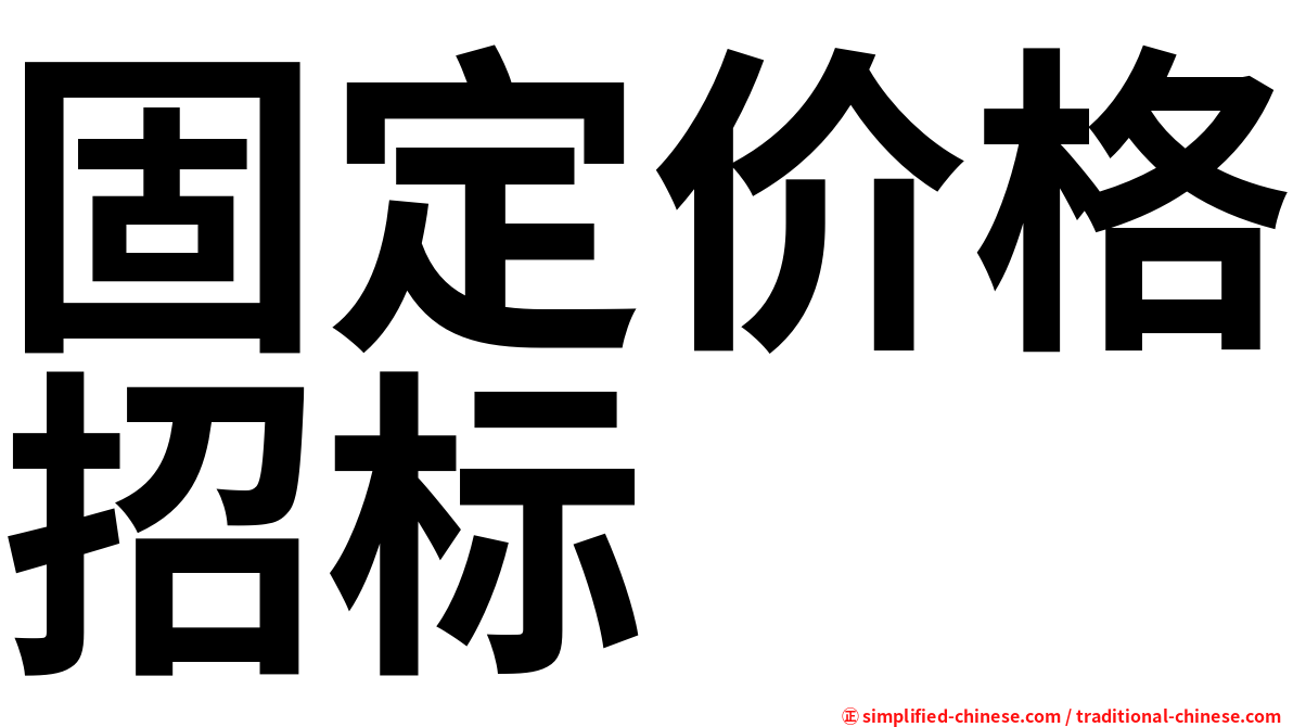 固定价格招标