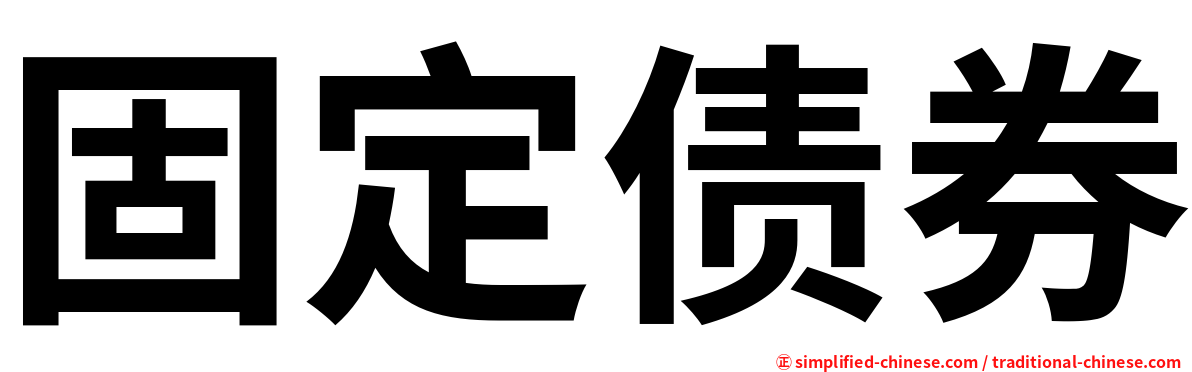 固定债券
