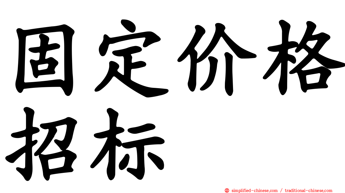 固定价格招标