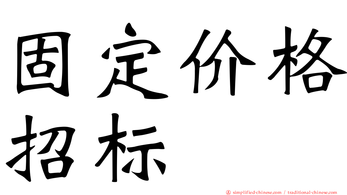 固定价格招标