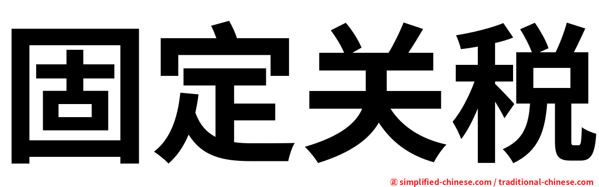 固定关税