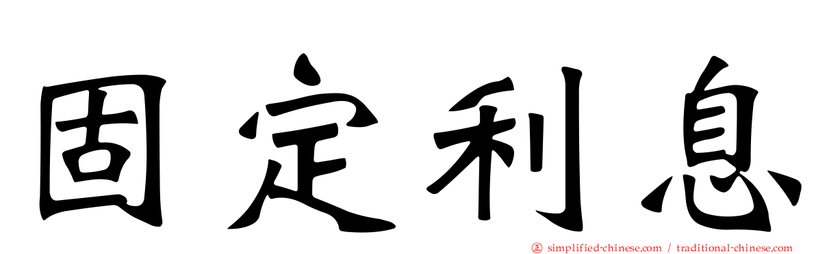 固定利息