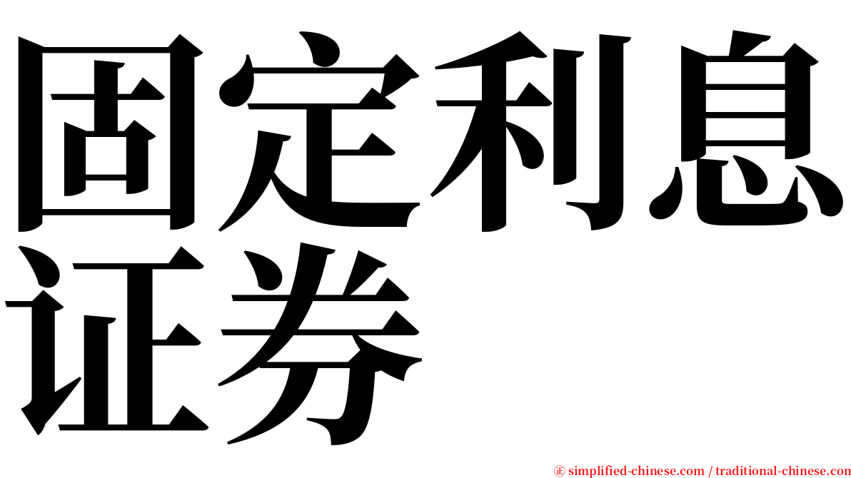 固定利息证券 serif font