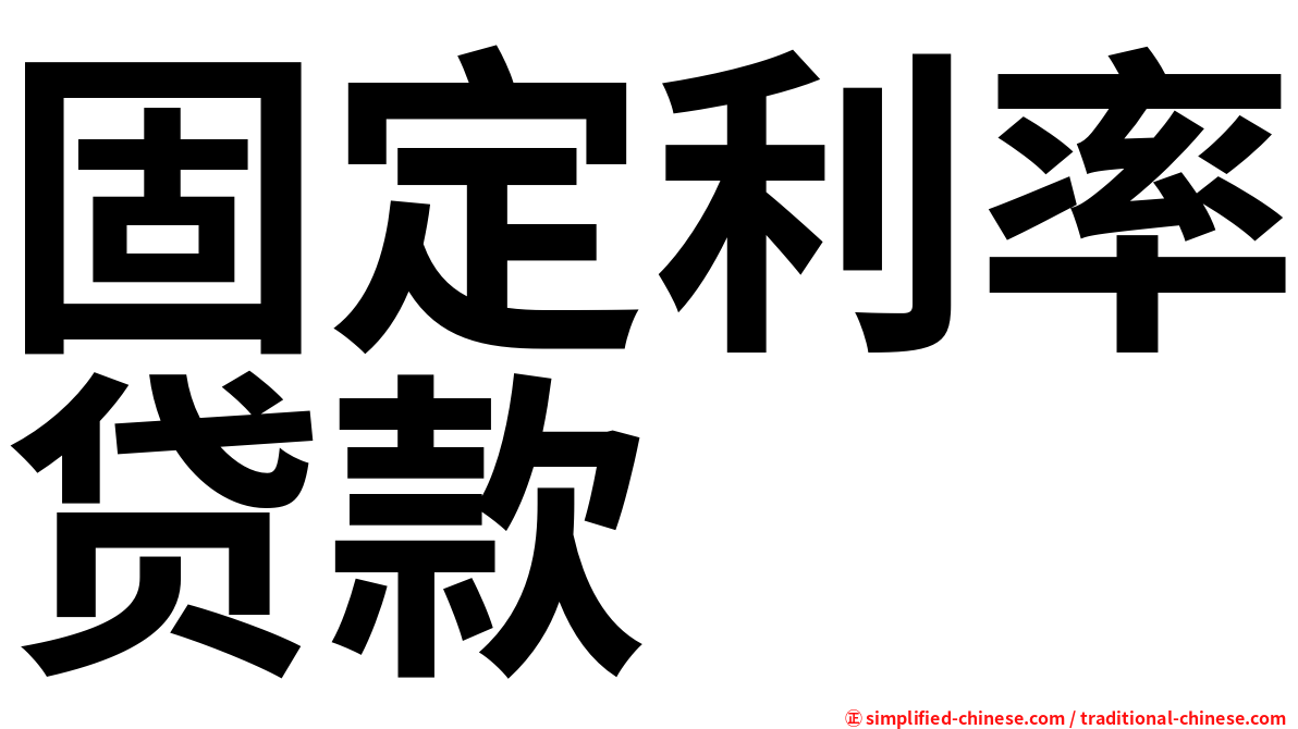 固定利率贷款