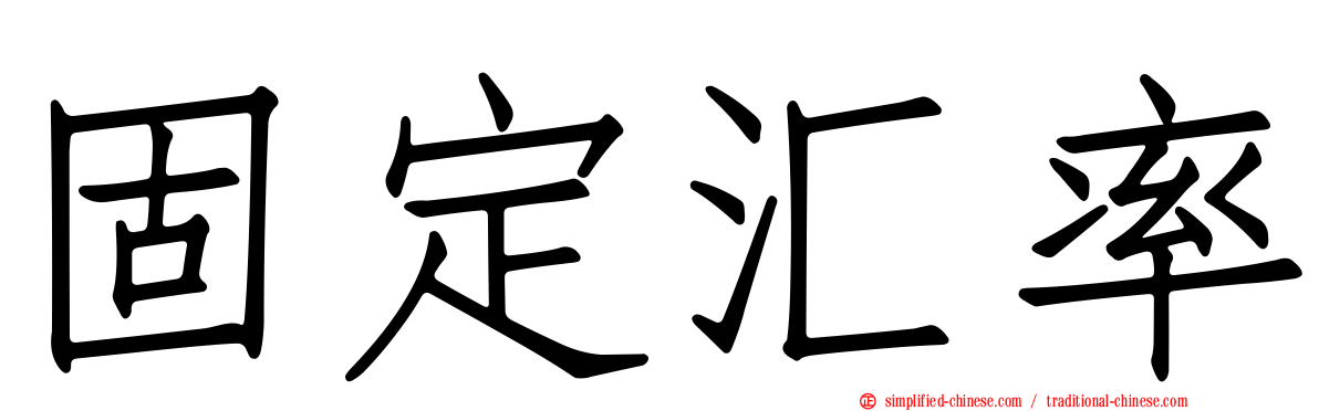 固定汇率
