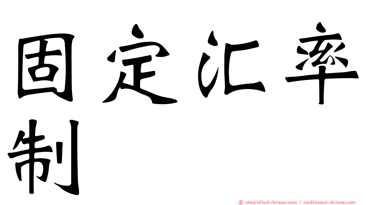 固定汇率制