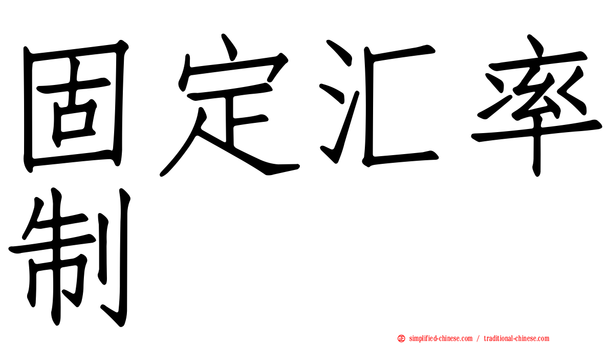 固定汇率制