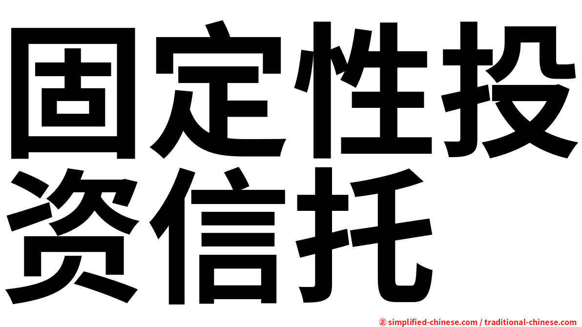 固定性投资信托