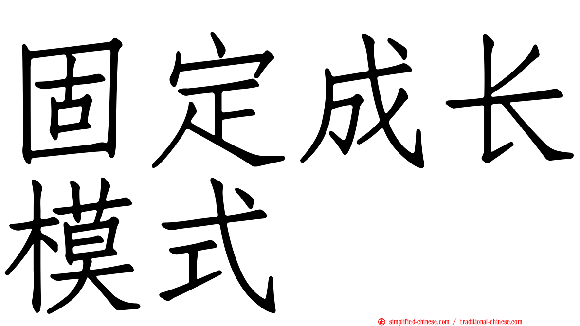 固定成长模式