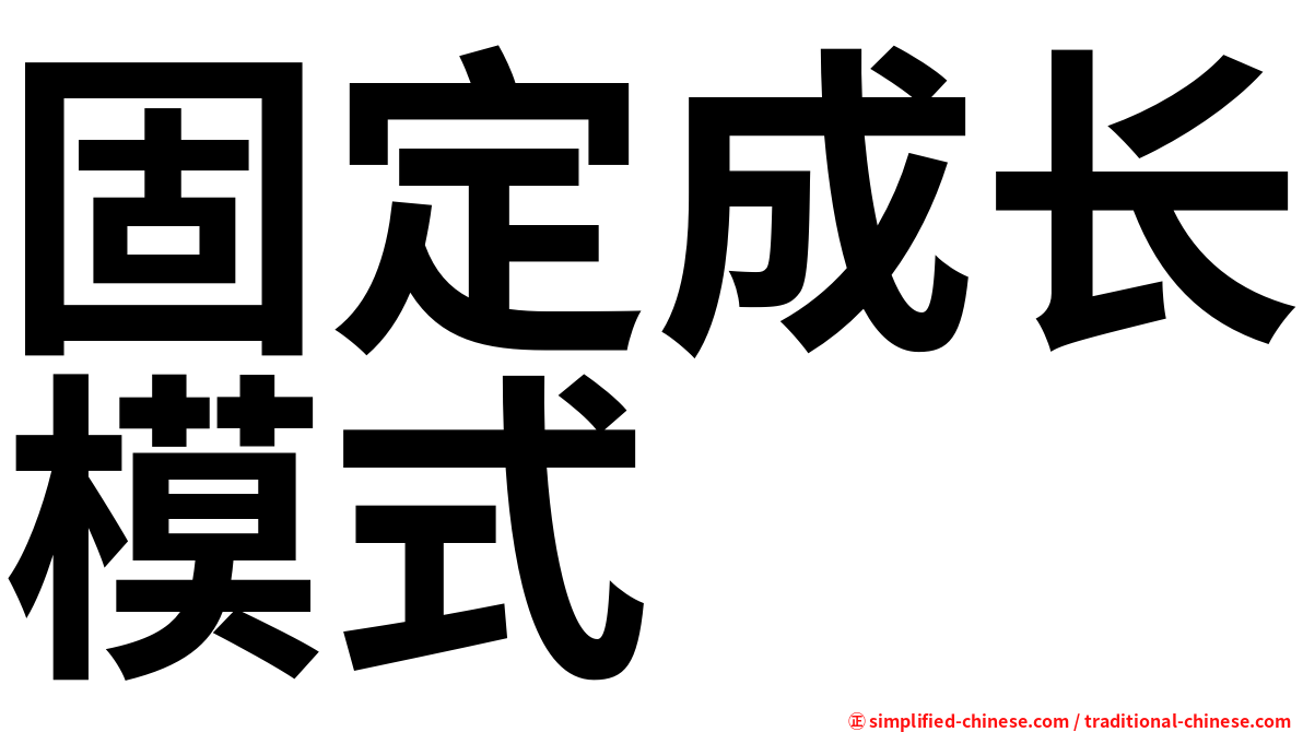 固定成长模式