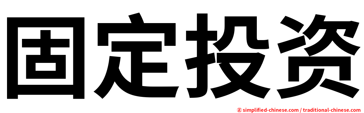 固定投资