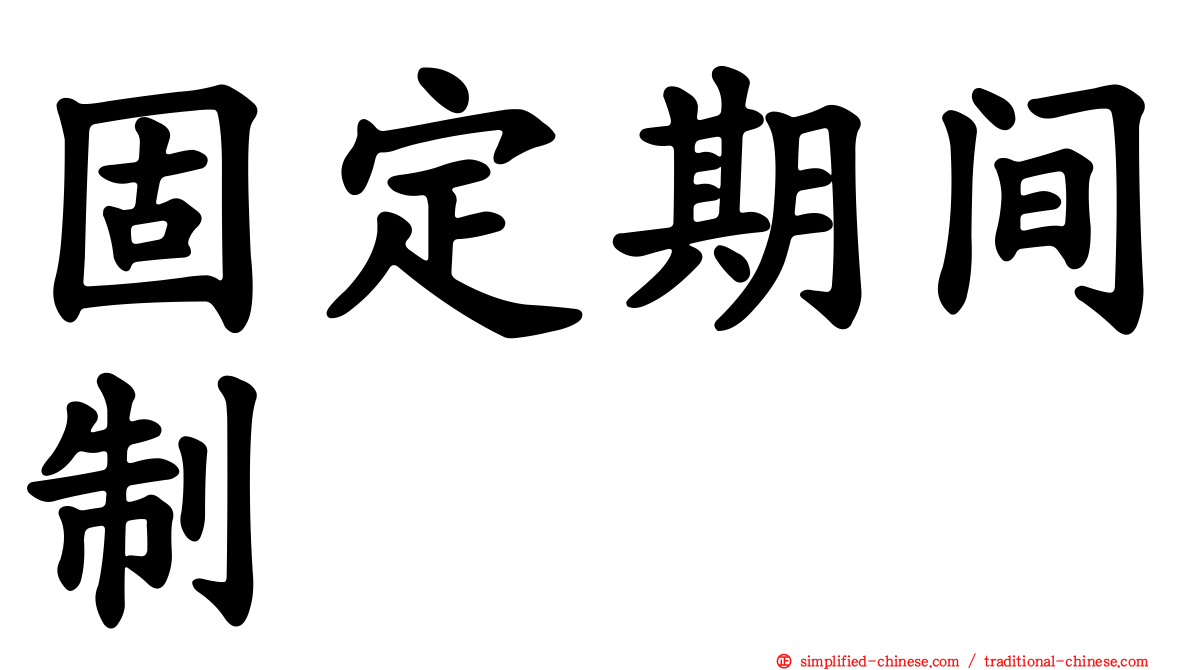 固定期间制