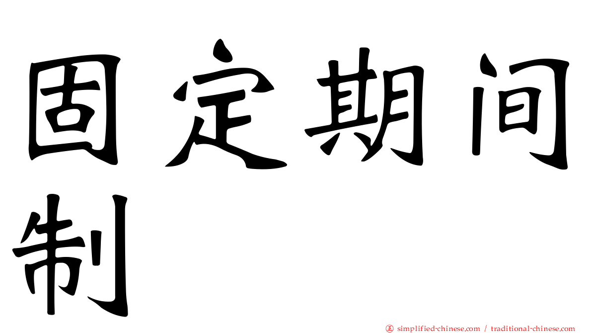 固定期间制