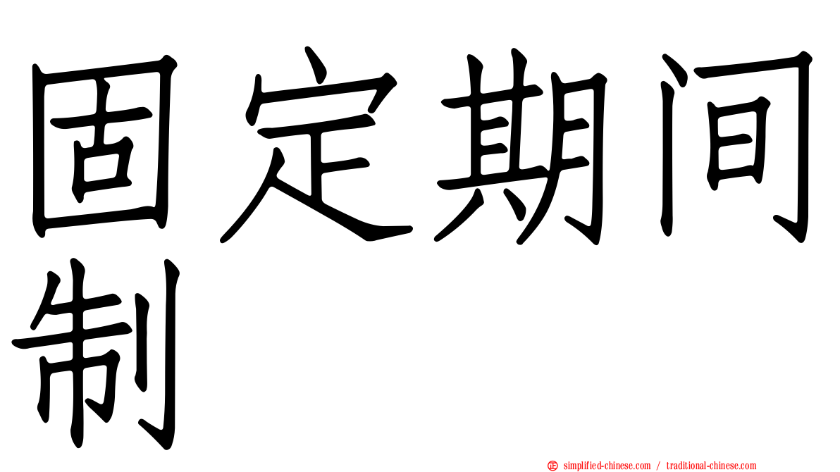 固定期间制