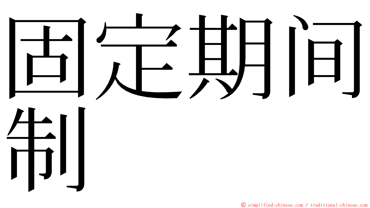 固定期间制 ming font