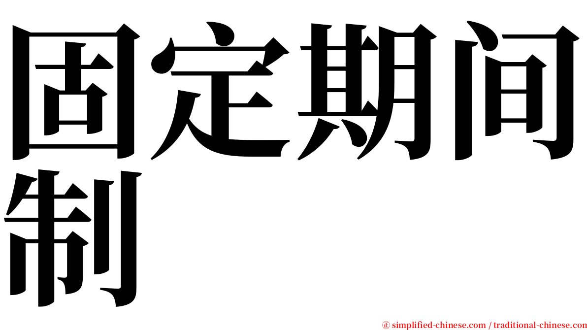固定期间制 serif font