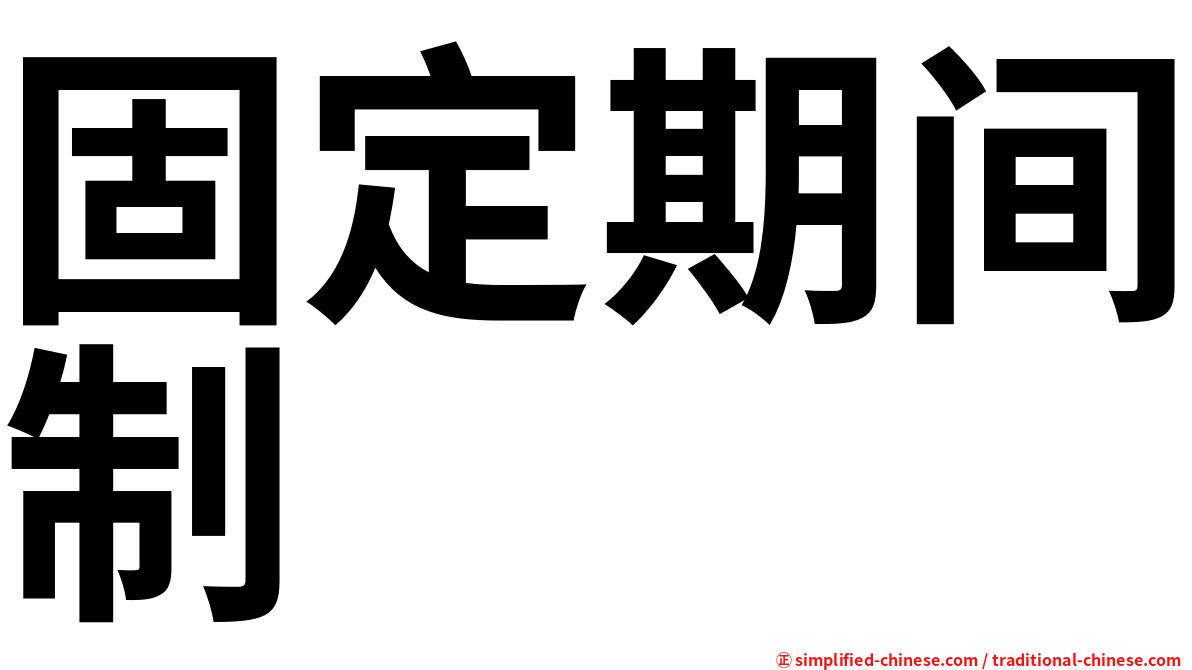 固定期间制