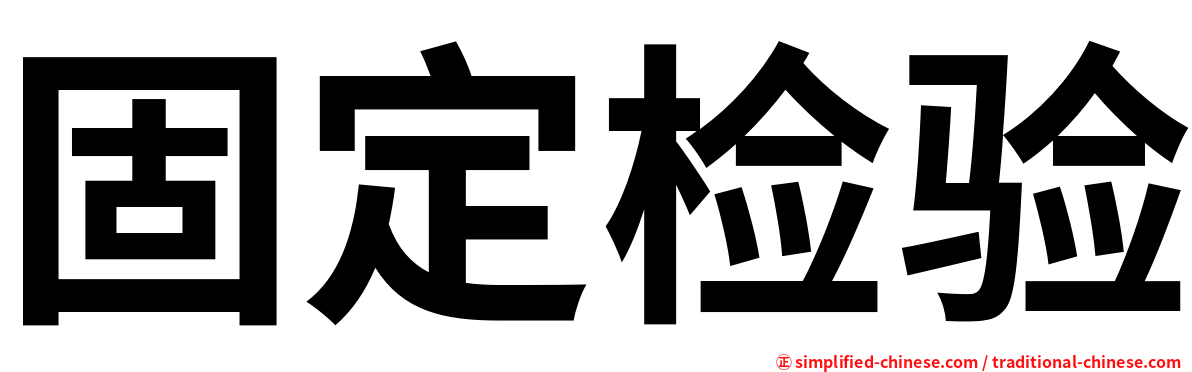 固定检验