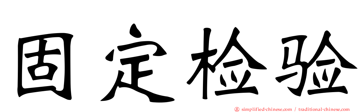 固定检验
