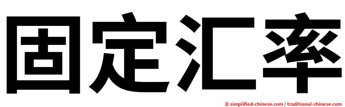 固定汇率
