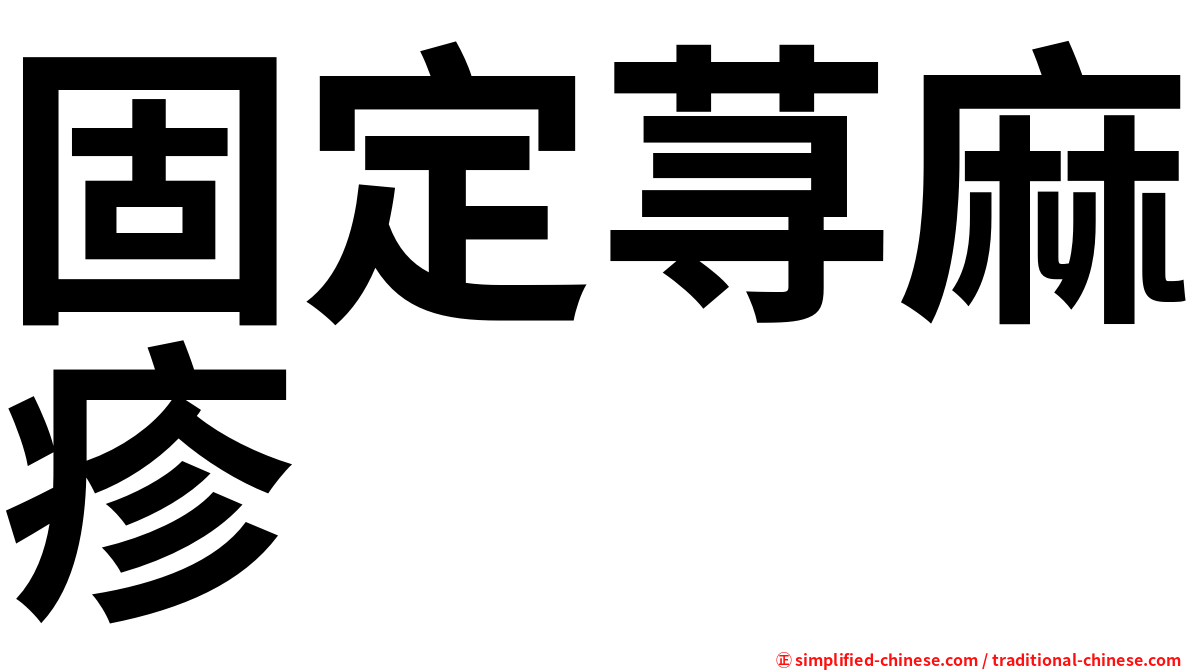 固定荨麻疹