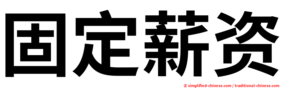 固定薪资