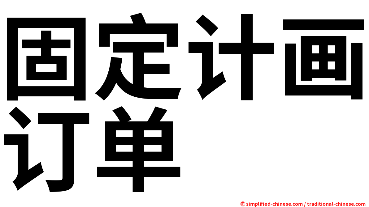 固定计画订单