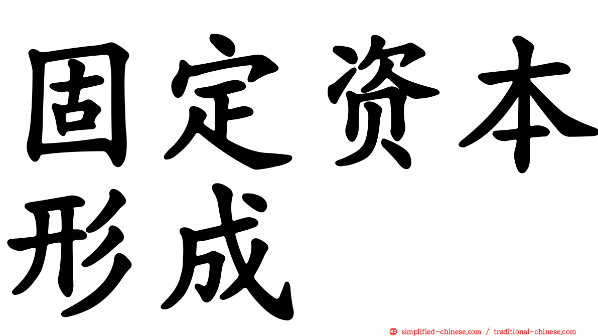 固定资本形成