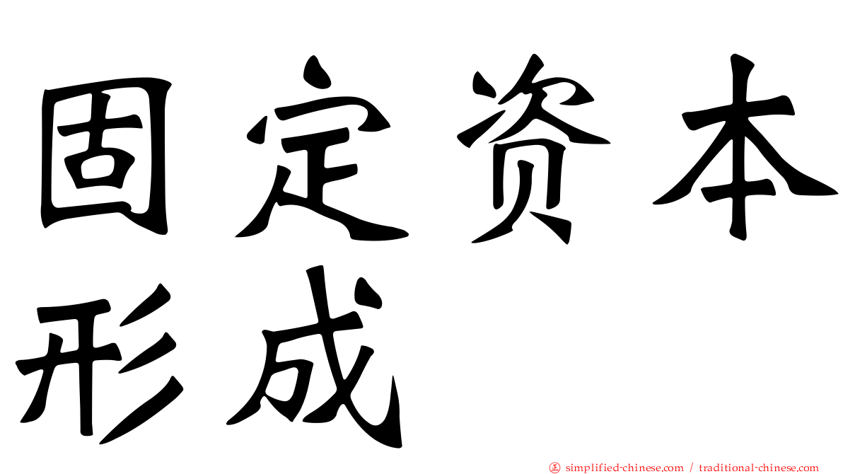 固定资本形成