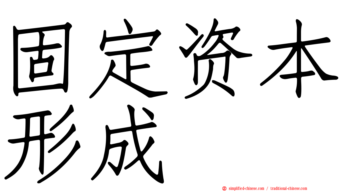 固定资本形成