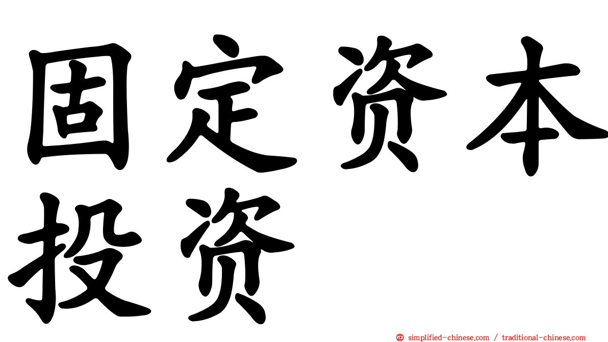 固定资本投资