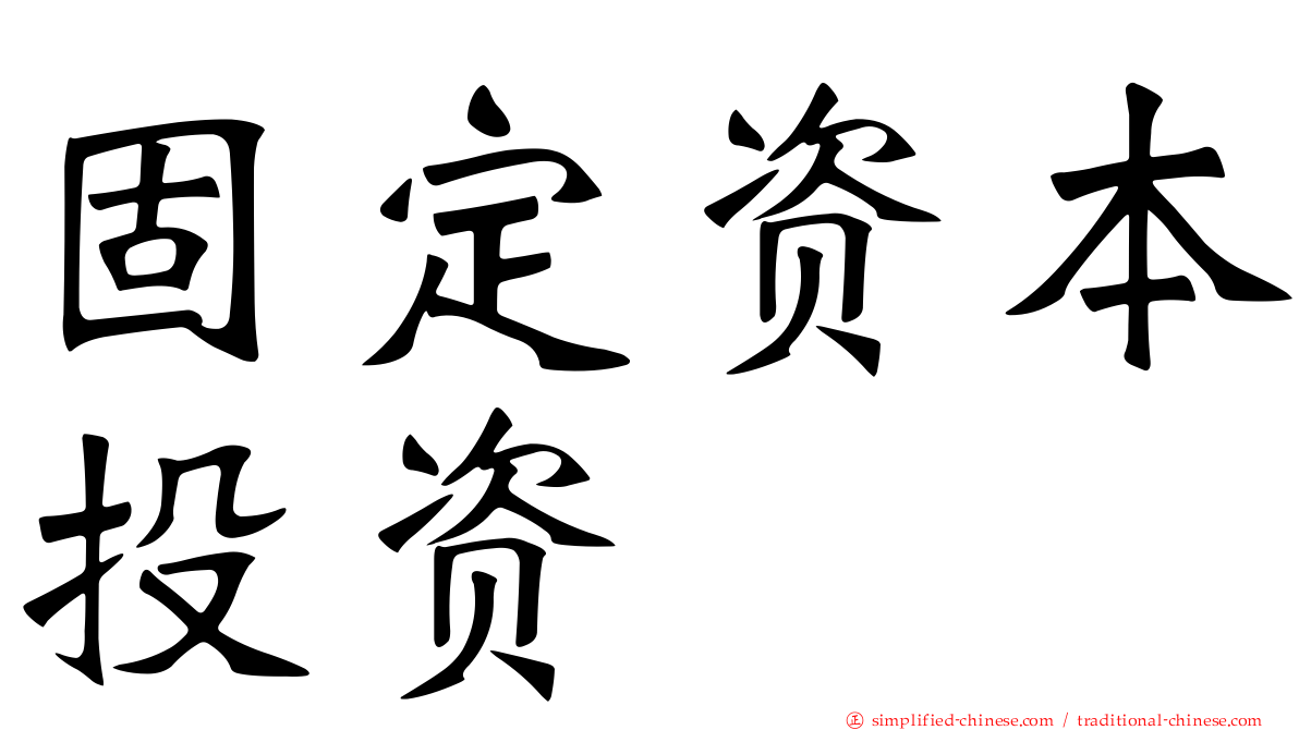 固定资本投资