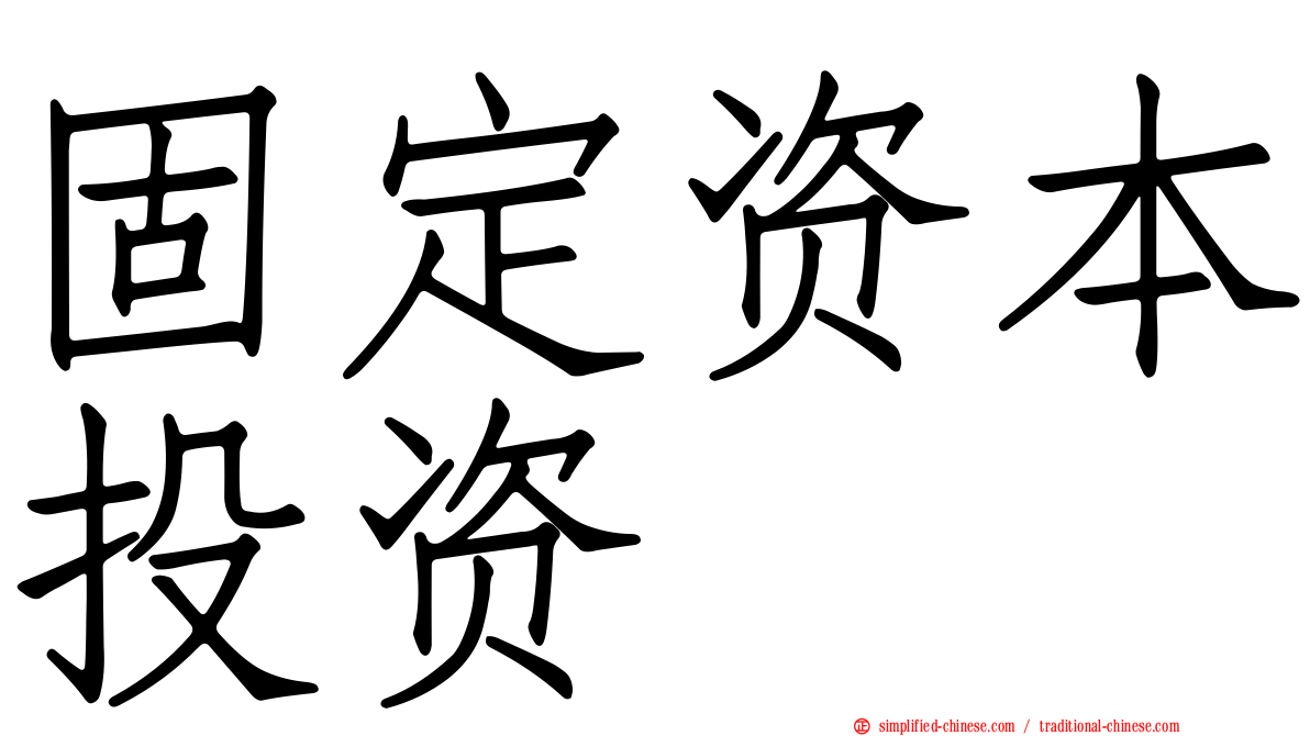 固定资本投资