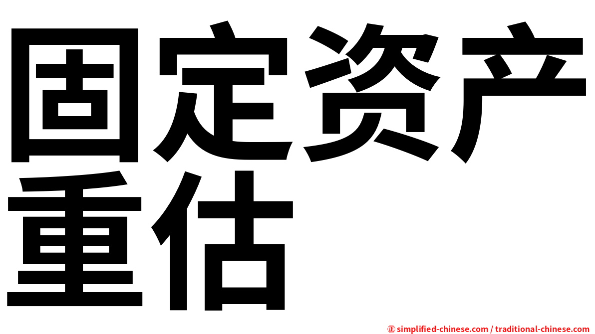 固定资产重估