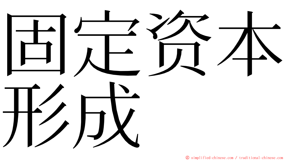 固定资本形成 ming font