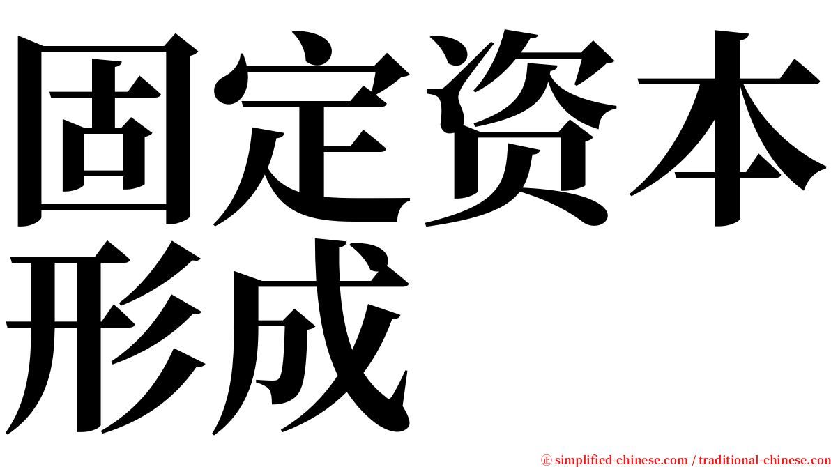 固定资本形成 serif font