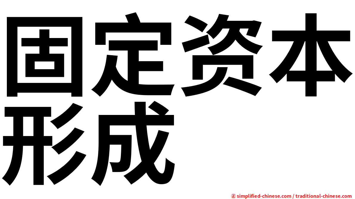 固定资本形成