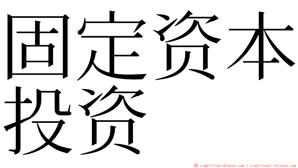 固定资本投资 ming font