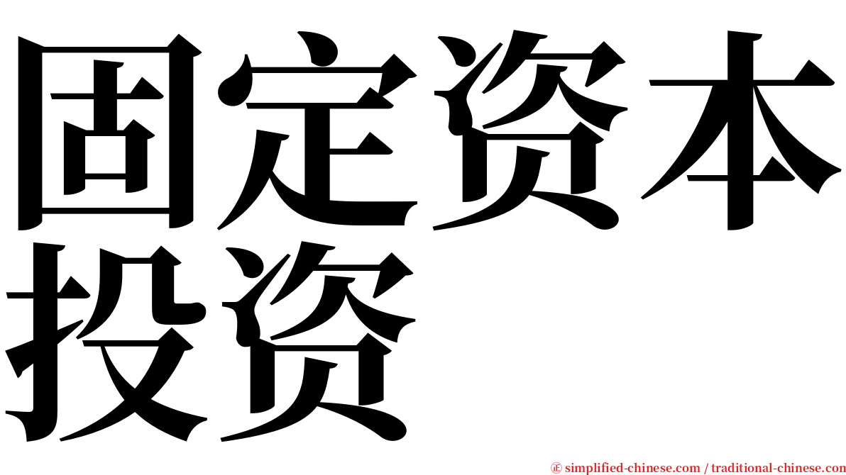 固定资本投资 serif font