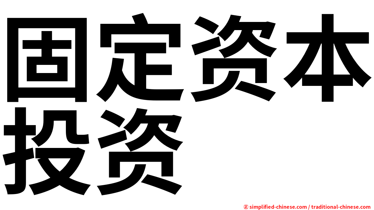 固定资本投资