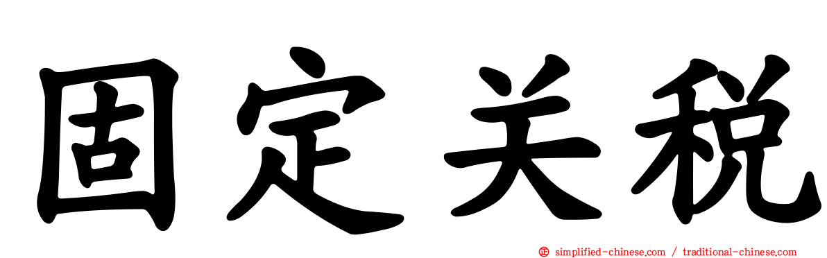 固定关税