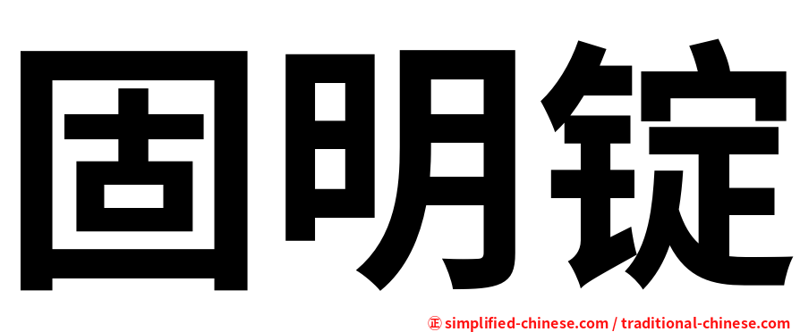 固明锭