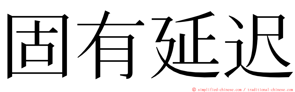 固有延迟 ming font