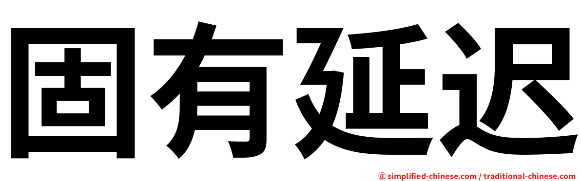 固有延迟