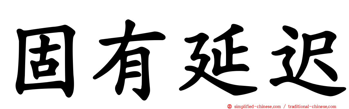固有延迟