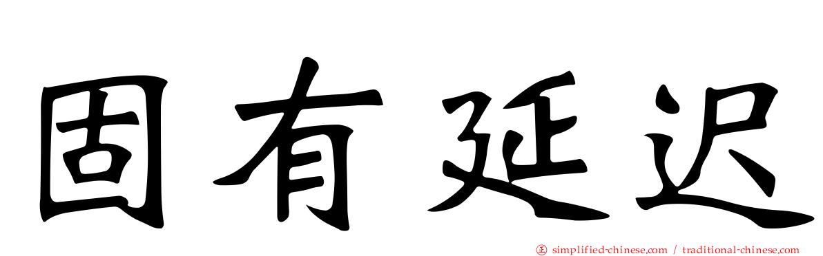 固有延迟