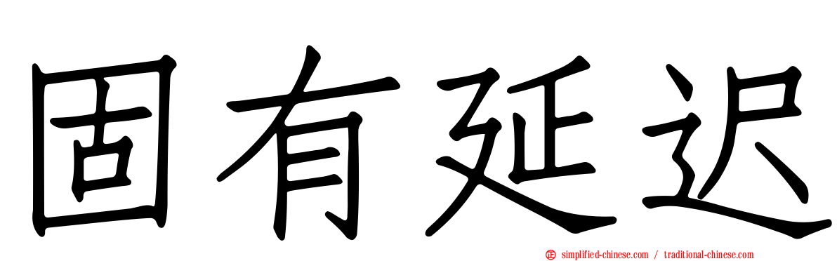 固有延迟