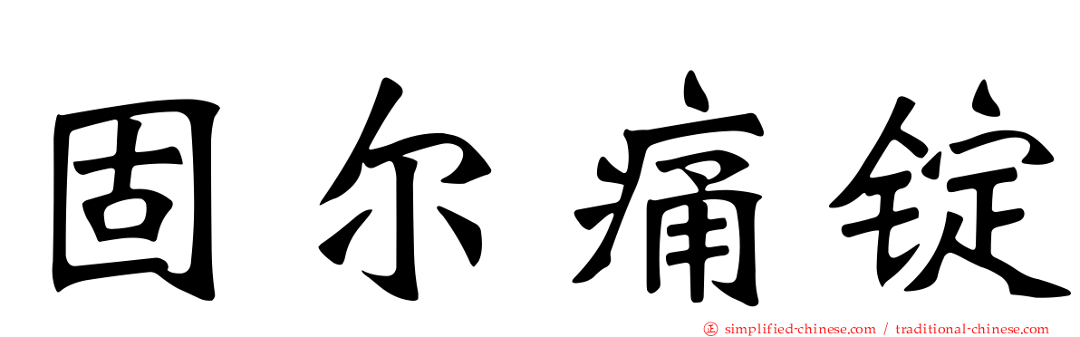 固尔痛锭