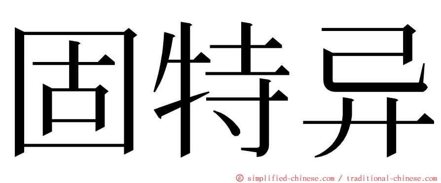 固特异 ming font