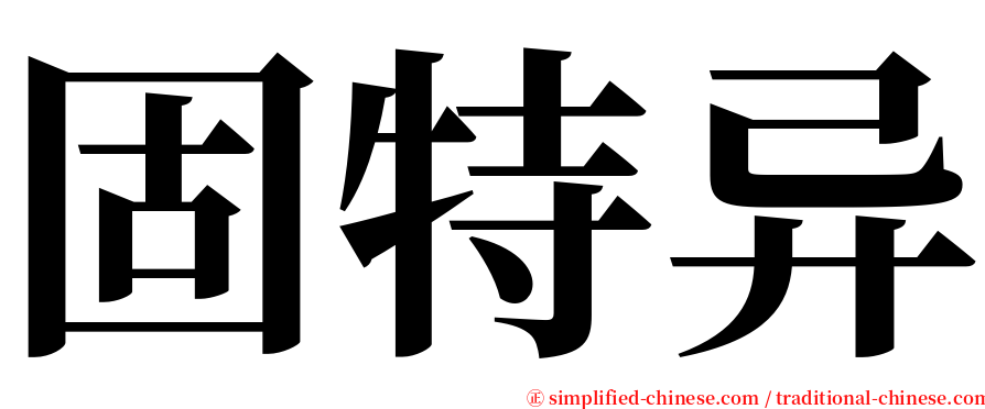 固特异 serif font